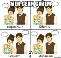 Мен сени суйем ?