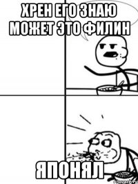 хрен его знаю может это филин японял