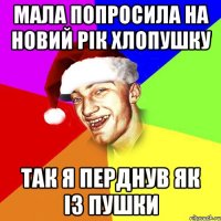 МАЛА ПОПРОСИЛА НА НОВИЙ РІК ХЛОПУШКУ ТАК Я ПЕРДНУВ ЯК ІЗ ПУШКИ