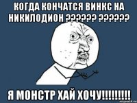 КОГДА КОНЧАТСЯ ВИНКС НА НИКИЛОДИОН ?????? ?????? Я МОНСТР ХАЙ ХОЧУ!!!!!!!!!