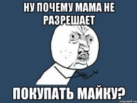 Ну почему Мама не разрешает покупать майку?