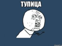 Тупица 