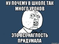 Ну почему в школе так много уроков Это все наглость придумала