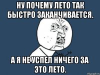 Ну почему Лето так быстро заканчивается. А я не успел ничего за это лето.