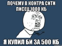 почему в контра сити писец 1000 кб я купил би за 500 кб