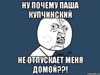 Ну почему Паша Купчинский не отпускает меня домой??!