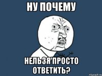 Ну почему Нельзя просто ответить?