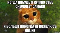 КОГДА НИБУДЬ Я КУПЛЮ СЕБЕ CHEVROLET CAMARO И БОЛЬШЕ НИКОГДА НЕ ПОЯВЛЮСЬ ONLINE