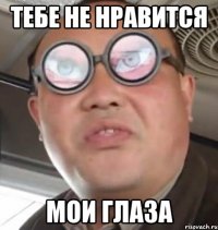 Тебе не нравится Мои глаза