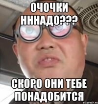 Очочки нннадо??? Скоро они тебе понадобится