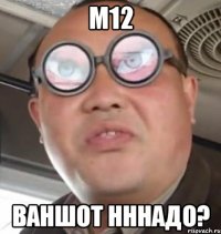 М12 вАНШОТ НННАДО?