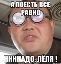 А поесть все равно Ннннадо, Лёля !