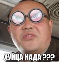  хуйца нада ???