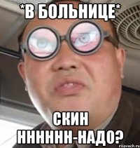 *В больнице* Скин нннннн-надо?