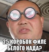  25 коробок филе белого НАДА?