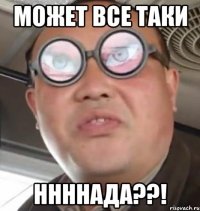 Может все таки Ннннада??!