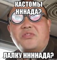 кастомы нннада? лалку ннннада?