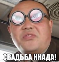  свадьба ннада!