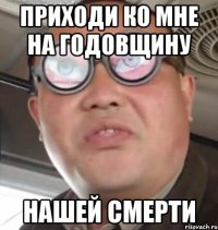 приходи ко мне на годовщину нашей смерти