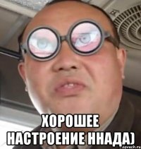  хорошее настроение ннада)