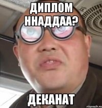 диплом ннаддаа? Деканат