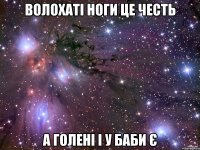 ВОЛОХАТІ НОГИ ЦЕ ЧЕСТЬ А ГОЛЕНІ І У БАБИ Є