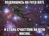 Подпишись на Foto Batl И стань счастлив на всю жизнь