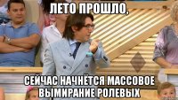 лето прошло, сейчас начнётся массовое вымирание ролевых