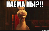 Наема иы?!! 