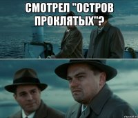 смотрел "Остров проклятых"? 