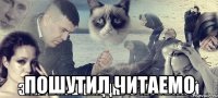  пошутил читаемо