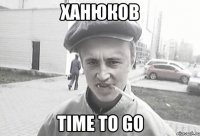 ХАНЮКОВ Time To Go