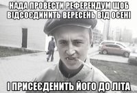 Нада провести референдум щоб відсоєдинить вересень від осені і присеєденить його до літа