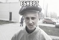 ЕБНВРТ 