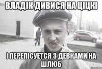 Владік Дивися На Ціцкі І перепісуется З девками На Шлюб