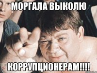 Моргала выколю коррупционерам!!!!