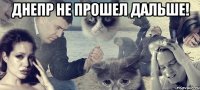 Днепр не прошел дальше! 