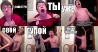 Досмотри Ты Уже свой тупой ЛОГИН ГОРИЗОНТ