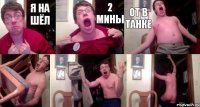 я на шёл 2 мины от в танке   