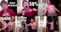 Фак я красный 50% 10% убили выпала шмотка 