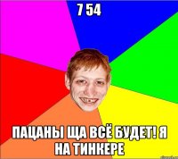 7 54 Пацаны ща всё будет! я на тинкере