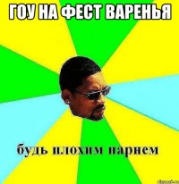 Гоу на Фест варенья 