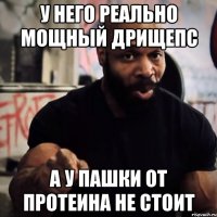 У него реально мощный дрищепс А у Пашки от протеина не стоит