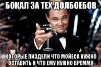 бокал за тех долбоебов которые пиздели что мойеса нужно оставить и что ему нужно времмя