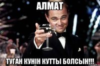 Алмат Туган кунiн кутты болсын!!!