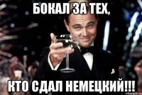 Бокал за тех, кто сдал немецкий!!!