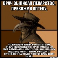 врач выписал лекарство, прихожу в аптеку, а на бумажке ТАК ПОНЯТНО НАПИСАНЫ НАЗВАНИЯ ПРЕПАРАТОВ АЖ ДУША РАДУЕТСЯ ПОЧЕРК КРАСИВЫЙ АКИ АРИАЛ КАЛЛИГРАФИЯ РАДОСТЬ ДЕТСТВО ВСПОМНИЛ ПРОПИСИ ПРОДАВЩИЦА УЛЫБАЕТСЯ ШПРИЦ ЧАЯ ПРЕДЛАГАЕТ ВНУТРИВЕННО ЧТОБЫ ЛЮБОВЬ И ТЕПЛО ДО СЕРДЦА ДОШЛИ ХОРОШО