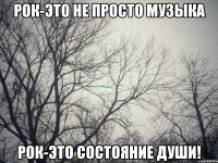 Рок-это не просто музыка Рок-это состояние души!