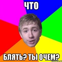 что блять? ты очем?