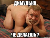 Димулька че делаешь?